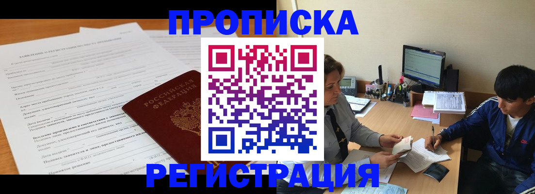 прописка гарантия в Мыски