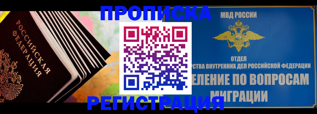 временная прописка в Мыски